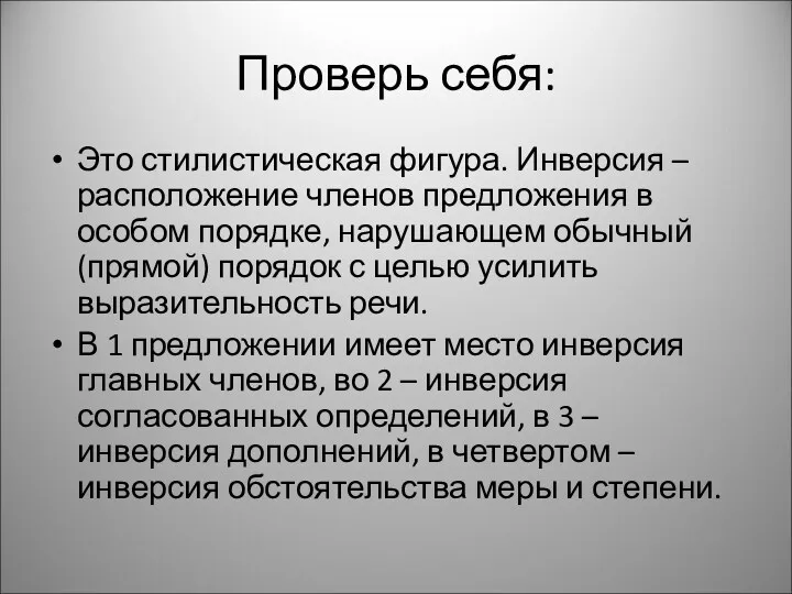 Проверь себя: Это стилистическая фигура. Инверсия – расположение членов предложения