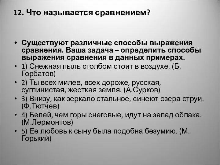 12. Что называется сравнением? Существуют различные способы выражения сравнения. Ваша