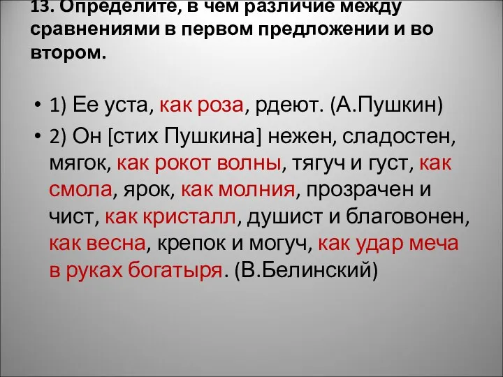 13. Определите, в чем различие между сравнениями в первом предложении