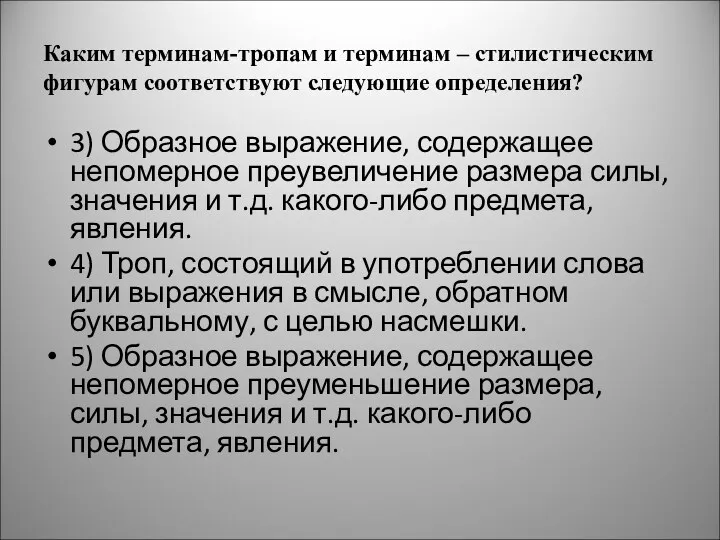 Каким терминам-тропам и терминам – стилистическим фигурам соответствуют следующие определения?