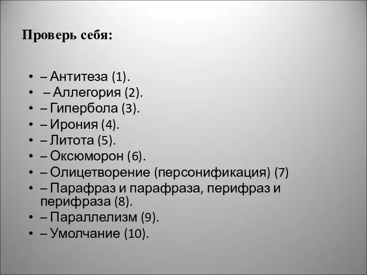 Проверь себя: – Антитеза (1). – Аллегория (2). – Гипербола