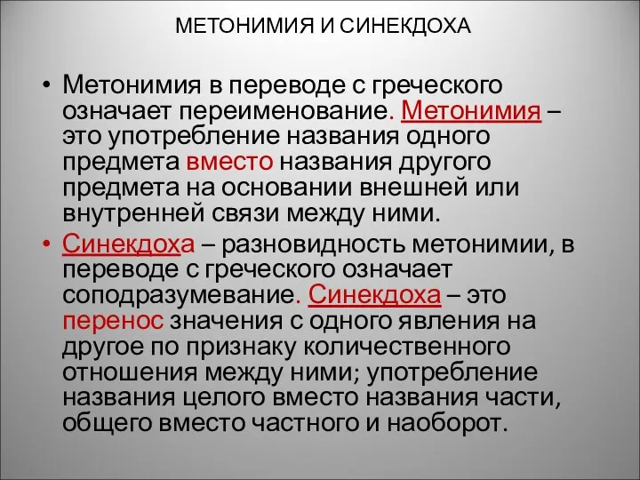 МЕТОНИМИЯ И СИНЕКДОХА Метонимия в переводе с греческого означает переименование.