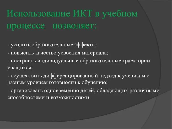 Использование ИКТ в учебном процессе позволяет: - усилить образовательные эффекты;