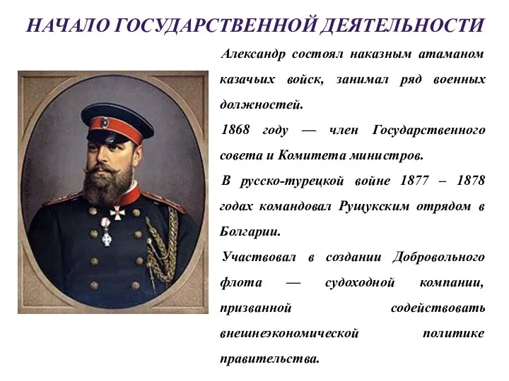 НАЧАЛО ГОСУДАРСТВЕННОЙ ДЕЯТЕЛЬНОСТИ Александр состоял наказным атаманом казачьих войск, занимал