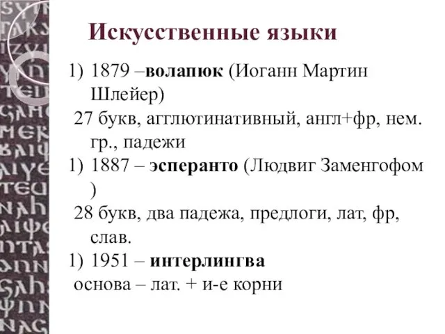 Искусственные языки 1879 –волапюк (Иоганн Мартин Шлейер) 27 букв, агглютинативный, англ+фр, нем. гр.,