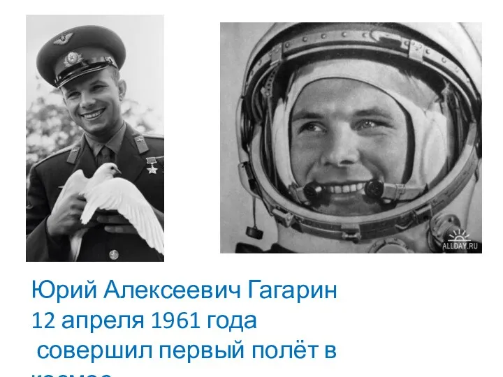 Юрий Алексеевич Гагарин 12 апреля 1961 года совершил первый полёт в космос.