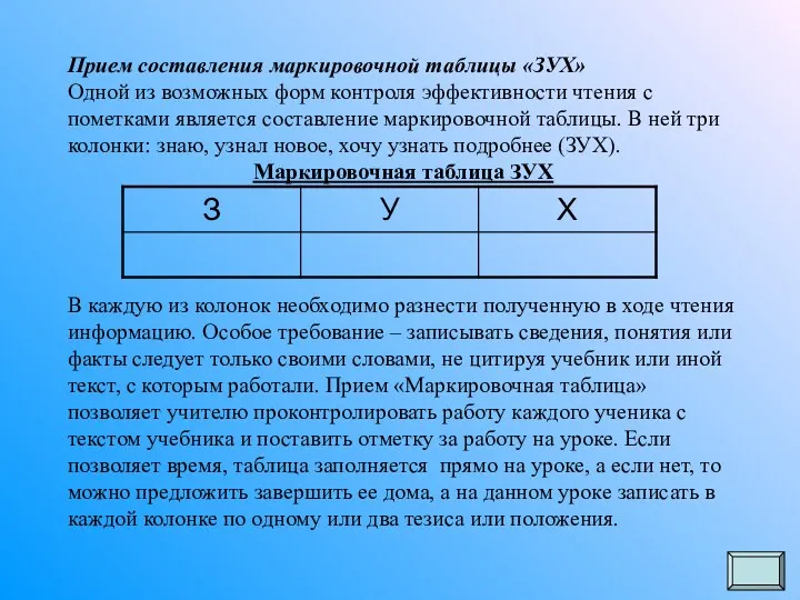 Прием составления маркировочной таблицы «ЗУХ» Одной из возможных форм контроля