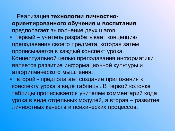 Реализация технологии личностно-ориентированного обучения и воспитания предполагает выполнение двух шагов: