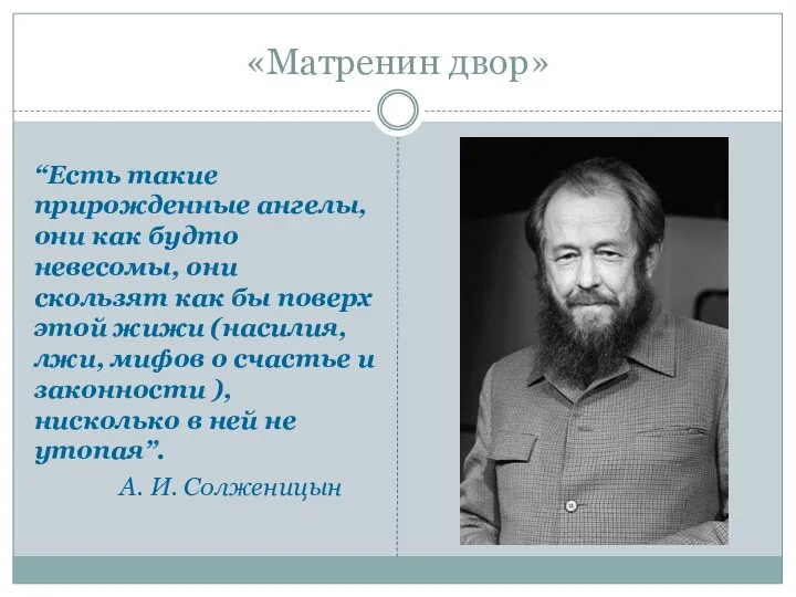 «Матренин двор» “Есть такие прирожденные ангелы, они как будто невесомы,