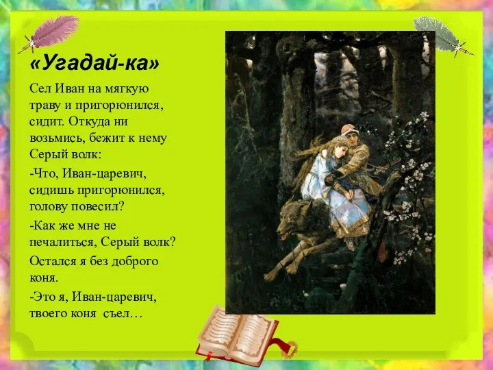 «Угадай-ка» Сел Иван на мягкую траву и пригорюнился, сидит. Откуда