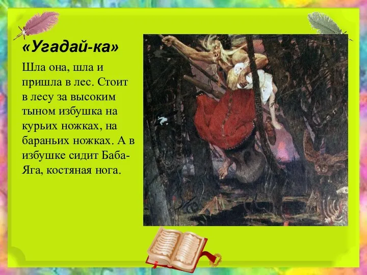 «Угадай-ка» Шла она, шла и пришла в лес. Стоит в