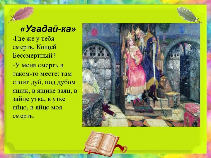 «Угадай-ка» -Где же у тебя смерть, Кощей Бессмертный? -У меня