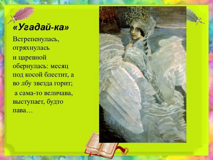 «Угадай-ка» Встрепенулась, отряхнулась и царевной обернулась: месяц под косой блестит,