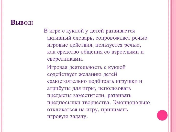 Вывод: В игре с куклой у детей развивается активный словарь,