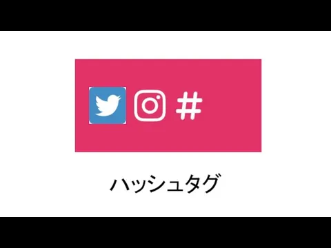 ハッシュタグ