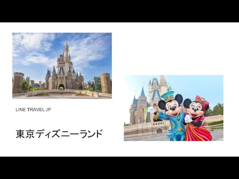 LINE TRAVEL JP 東京ディズニーランド