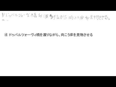 ④ ドゥバルツォーヴィ橋を渡りながら、向こう岸を見物させる