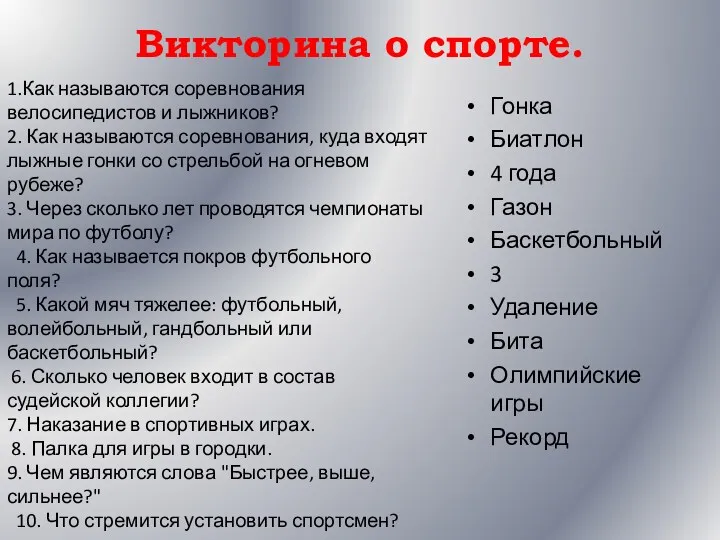 Викторина о спорте. Гонка Биатлон 4 года Газон Баскетбольный 3