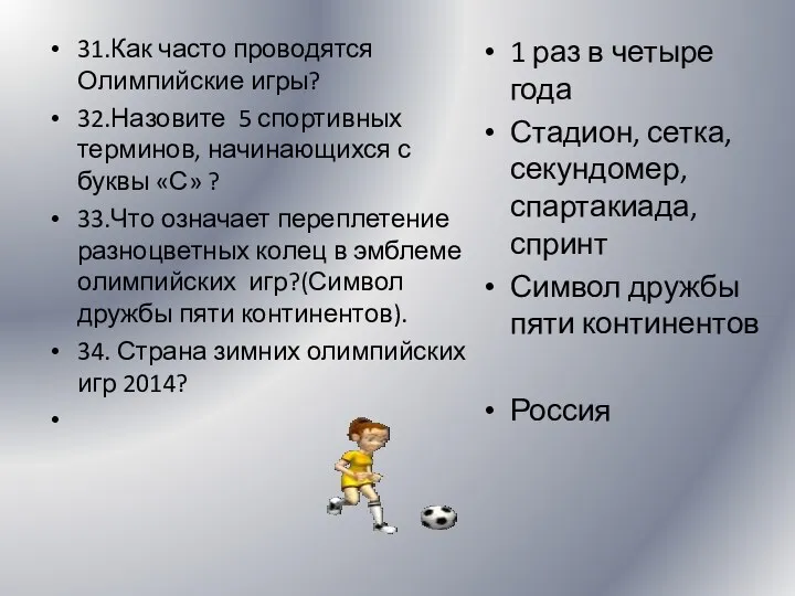 31.Как часто проводятся Олимпийские игры? 32.Назовите 5 спортивных терминов, начинающихся