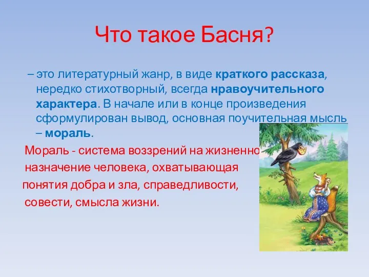 Что такое Басня? – это литературный жанр, в виде краткого