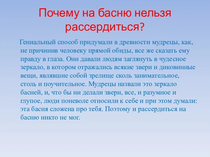 Почему на басню нельзя рассердиться? Гениальный способ придумали в древности