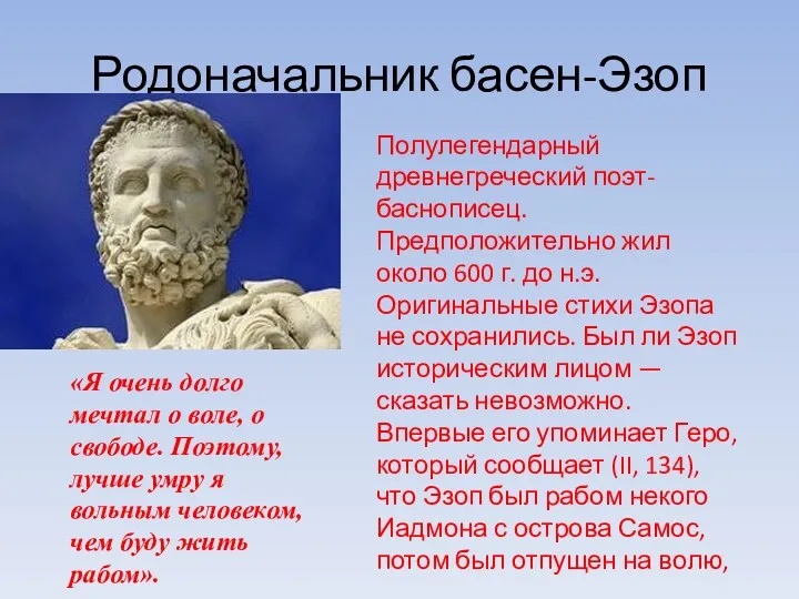 Родоначальник басен-Эзоп Полулегендарный древнегреческий поэт-баснописец. Предположительно жил около 600 г.