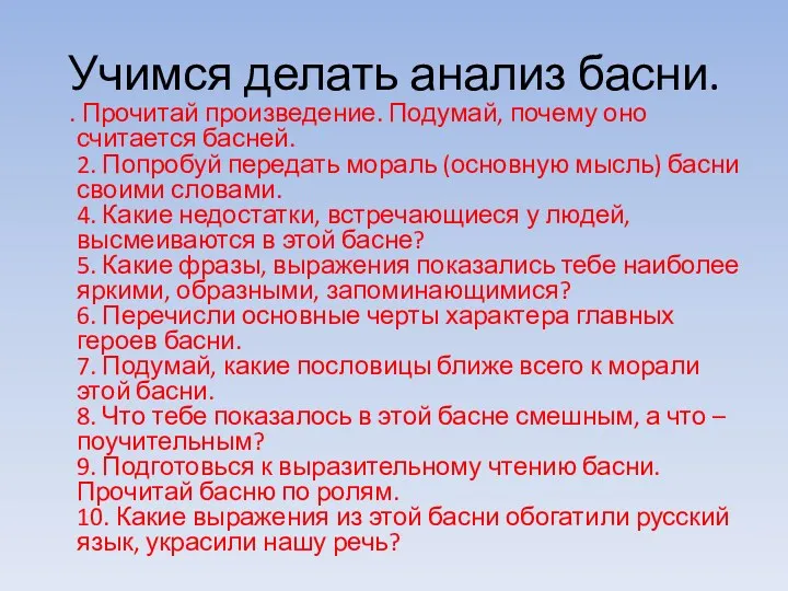 Учимся делать анализ басни. . Прочитай произведение. Подумай, почему оно