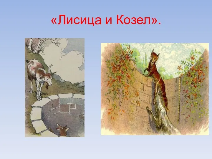 «Лисица и Козел».