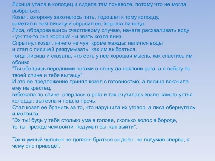 Лисица упала в колодец и сидела там поневоле, потому что