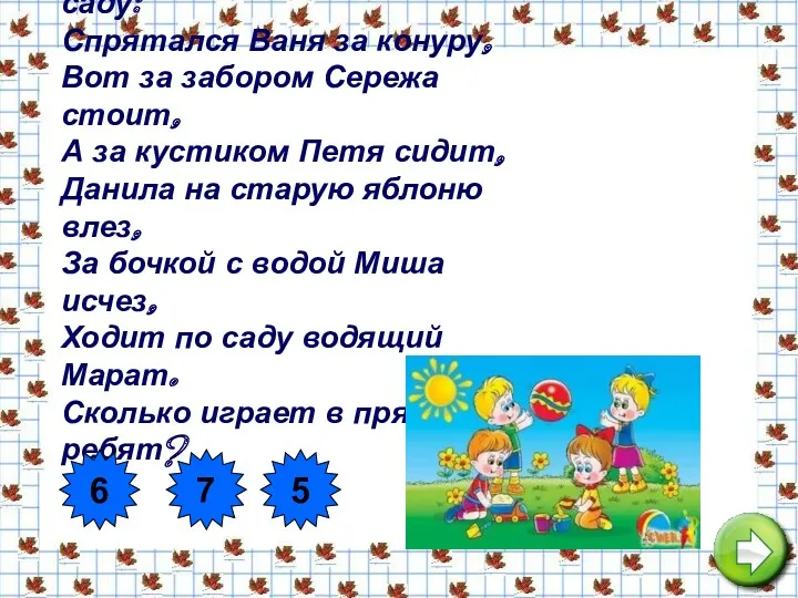 Ребята играли в прятки в саду: Спрятался Ваня за конуру,