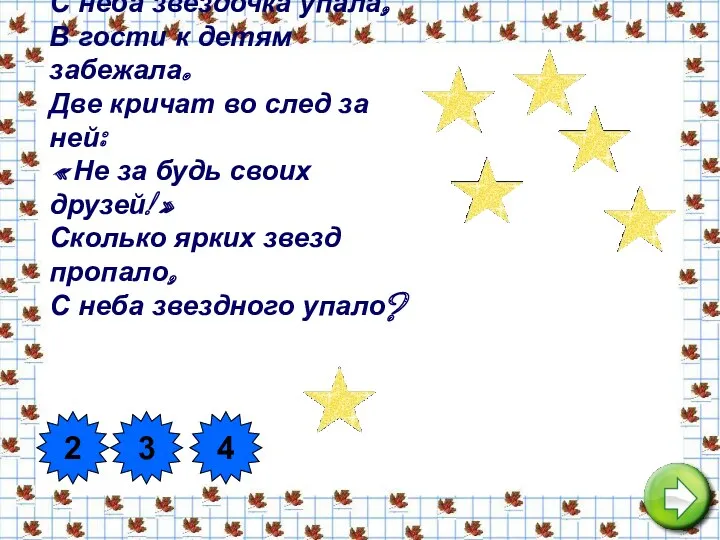 С неба звездочка упала, В гости к детям забежала. Две