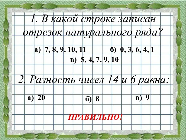 1. В какой строке записан отрезок натурального ряда? а) 7,