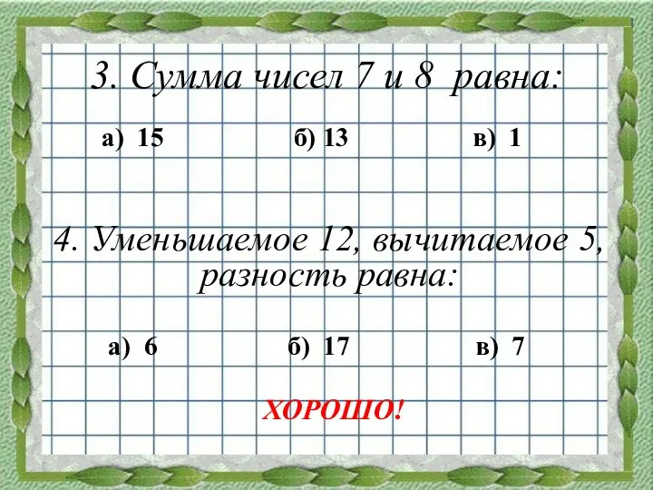 3. Сумма чисел 7 и 8 равна: а) 15 б)