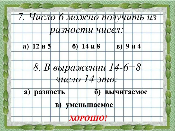 7. Число 6 можно получить из разности чисел: а) 12