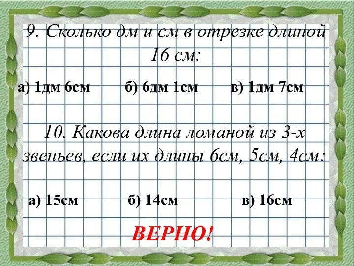 9. Сколько дм и см в отрезке длиной 16 см: