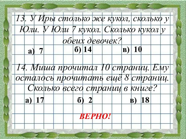 13. У Иры столько же кукол, сколько у Юли. У