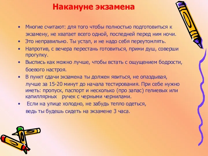 Накануне экзамена Многие считают: для того чтобы полностью подготовиться к