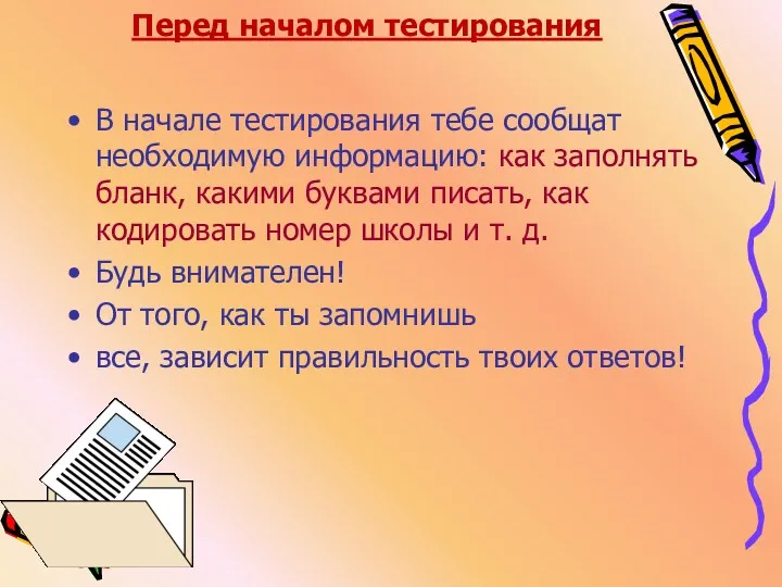 Перед началом тестирования В начале тестирования тебе сообщат необходимую информацию: