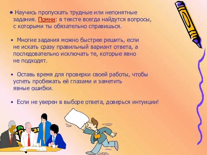 Научись пропускать трудные или непонятные задания. Помни: в тексте всегда