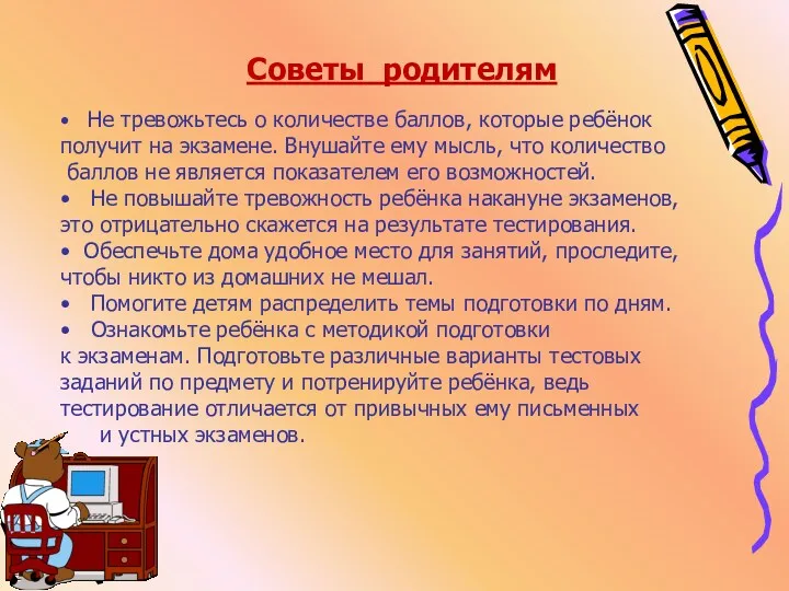 Советы родителям • Не тревожьтесь о количестве баллов, которые ребёнок