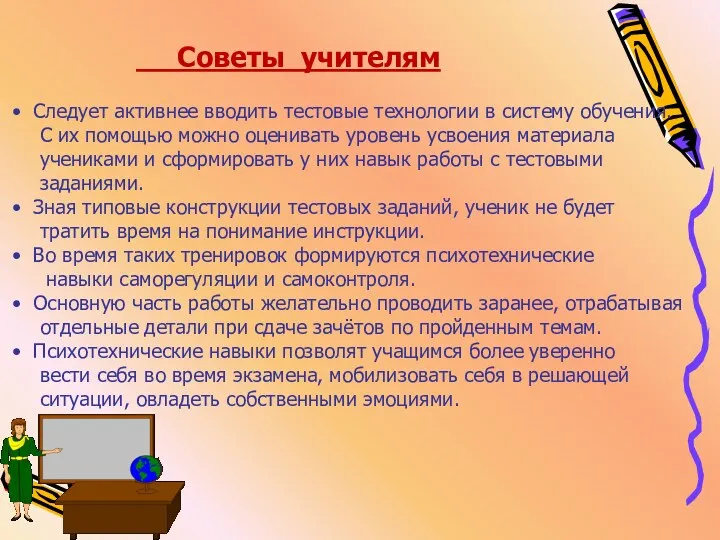 Советы учителям Следует активнее вводить тестовые технологии в систему обучения.