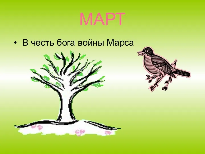 МАРТ В честь бога войны Марса