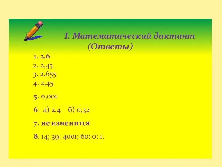 I. Математический диктант (Ответы) 1. 2,6 2. 2,45 3. 2,655