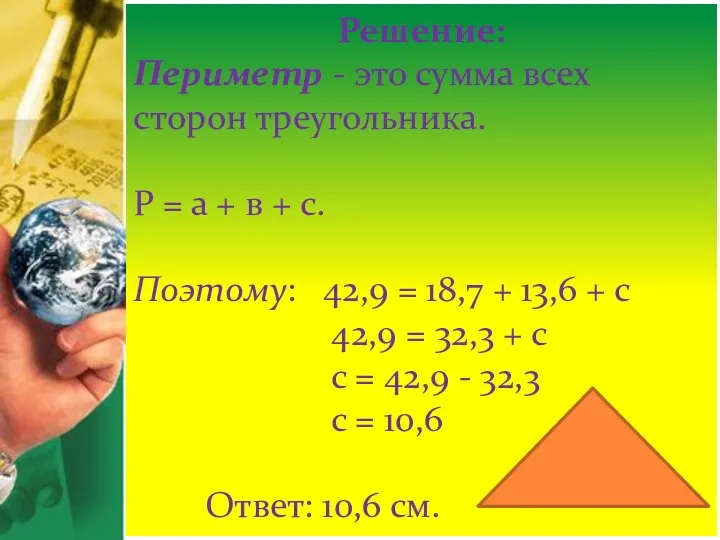 Решение: Периметр - это сумма всех сторон треугольника. Р =