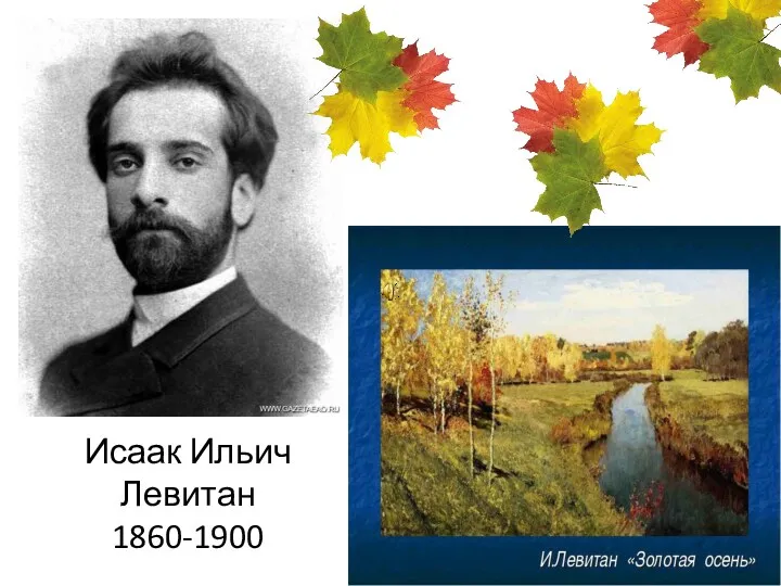 Исаак Ильич Левитан 1860-1900