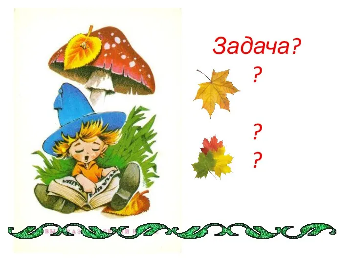 Задача? ? ? ?