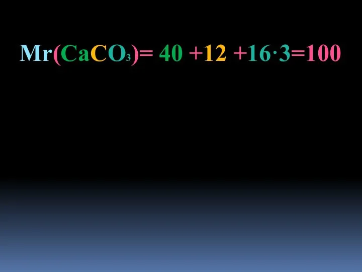 Mr(CaCO3)= 40 +12 +16·3=100