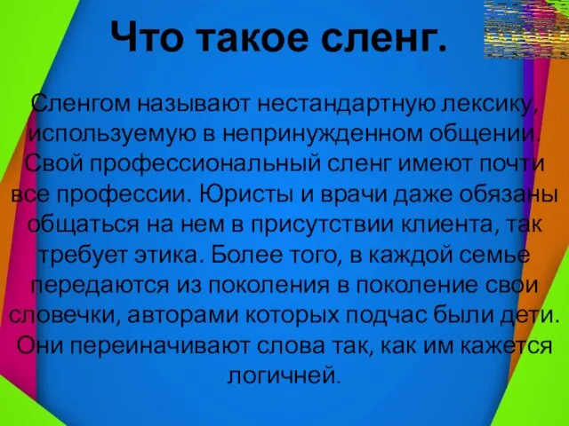 Что такое сленг. Сленгом называют нестандартную лексику, используемую в непринужденном