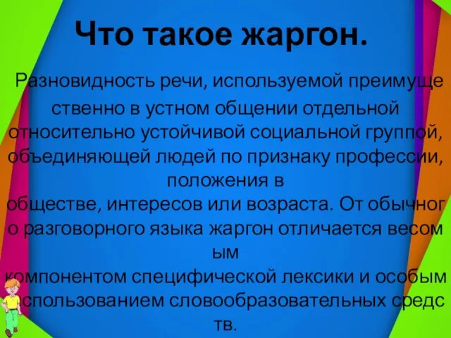 . Что такое жаргон. Разновидность речи, используемой преимущественно в устном