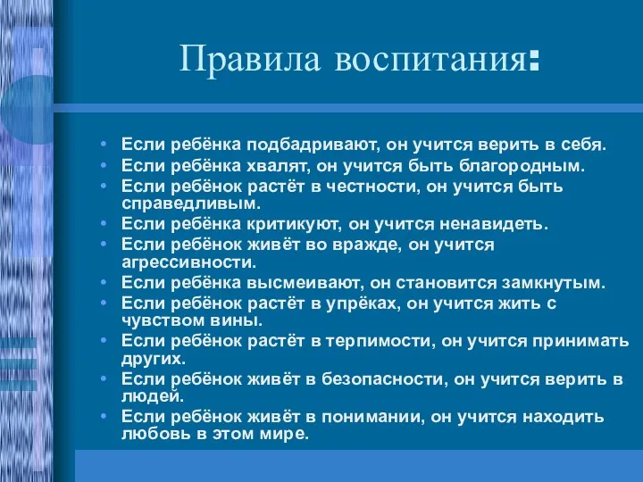 Правила воспитания: Если ребёнка подбадривают, он учится верить в себя.